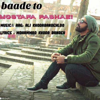 مصطفی پاشایی بعد تو